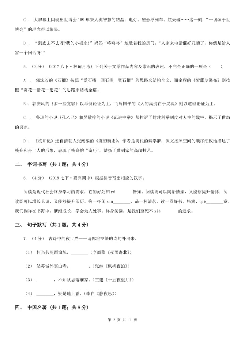 安徽省七年级下学期语文第一次月考试卷D卷_第2页