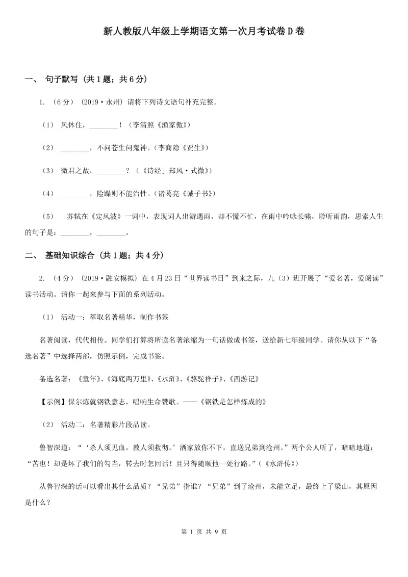 新人教版八年级上学期语文第一次月考试卷D卷_第1页