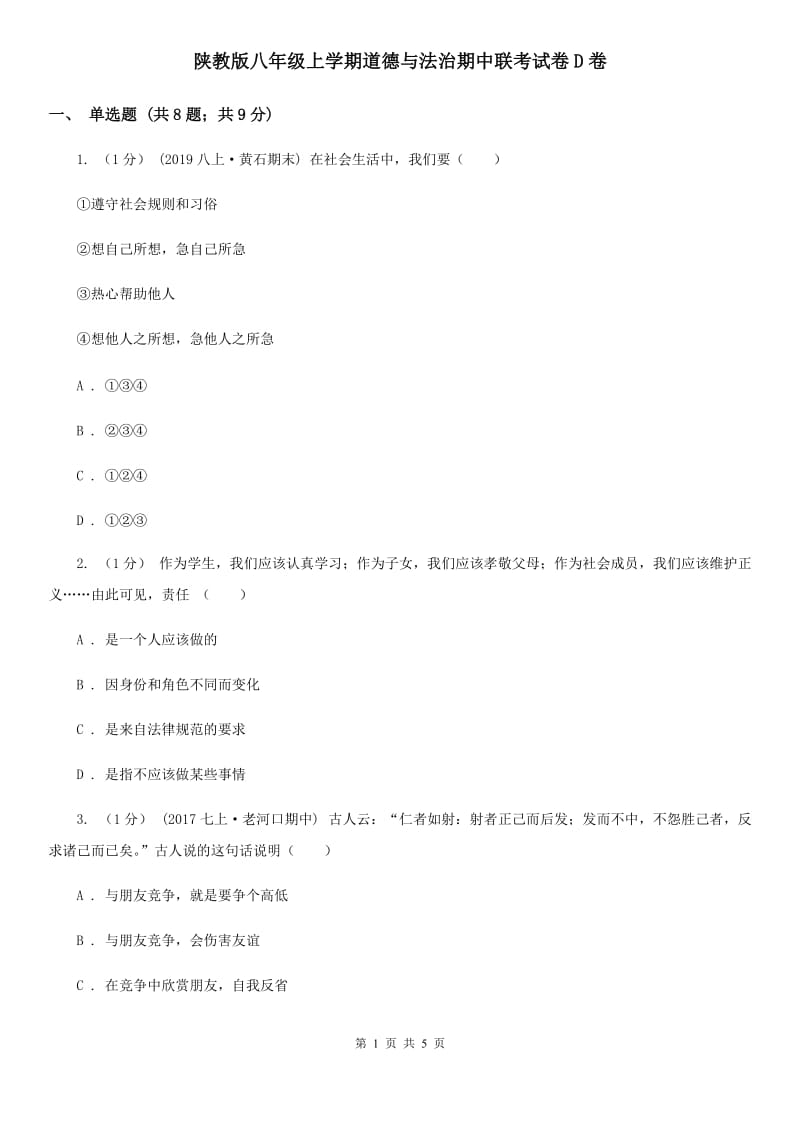 陕教版八年级上学期道德与法治期中联考试卷D卷_第1页