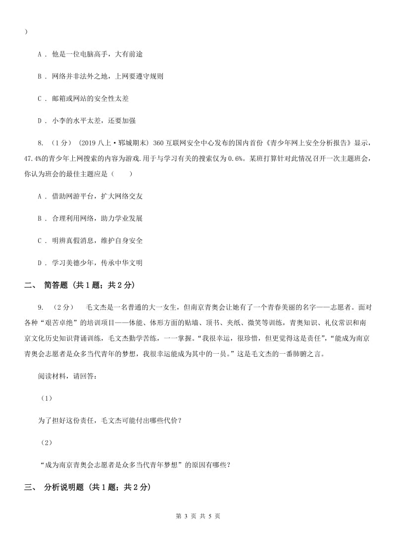 陕教版八年级上学期道德与法治期中联考试卷D卷_第3页