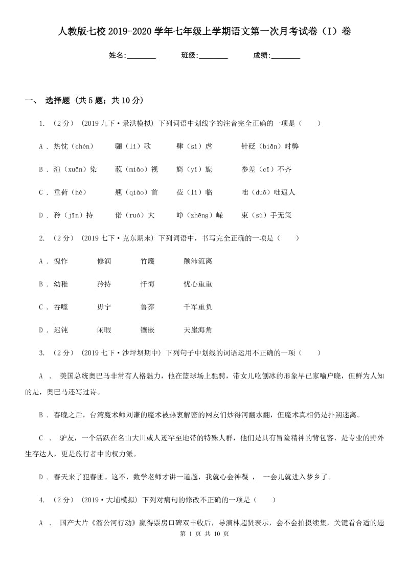 人教版七校2019-2020学年七年级上学期语文第一次月考试卷（I）卷_第1页