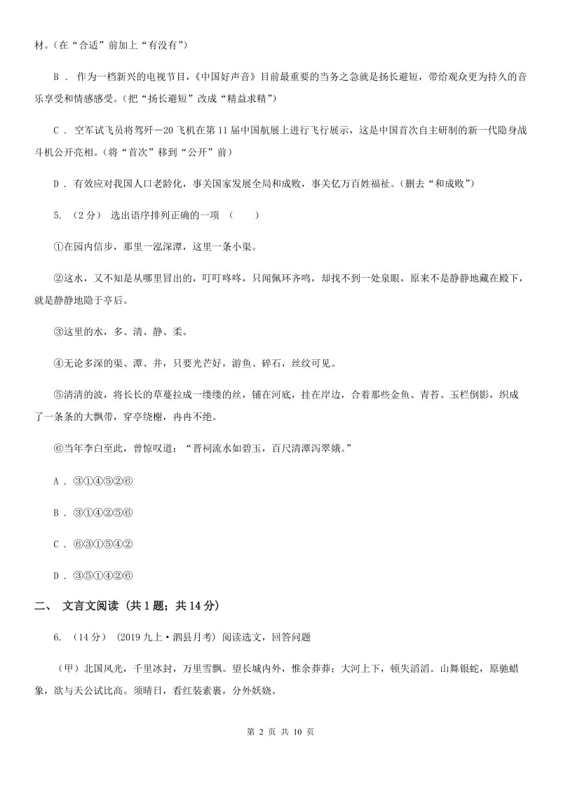 人教版七校2019-2020学年七年级上学期语文第一次月考试卷（I）卷_第2页