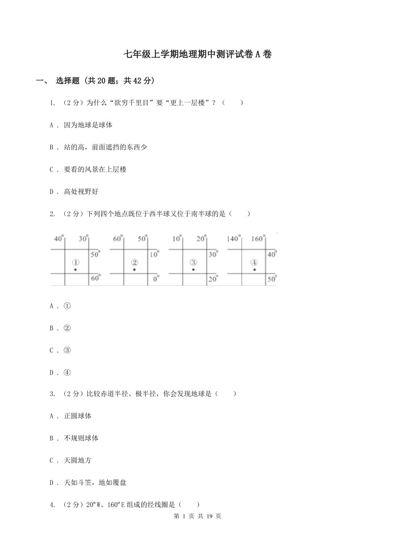 七年级上学期地理期中测评试卷A卷_第1页