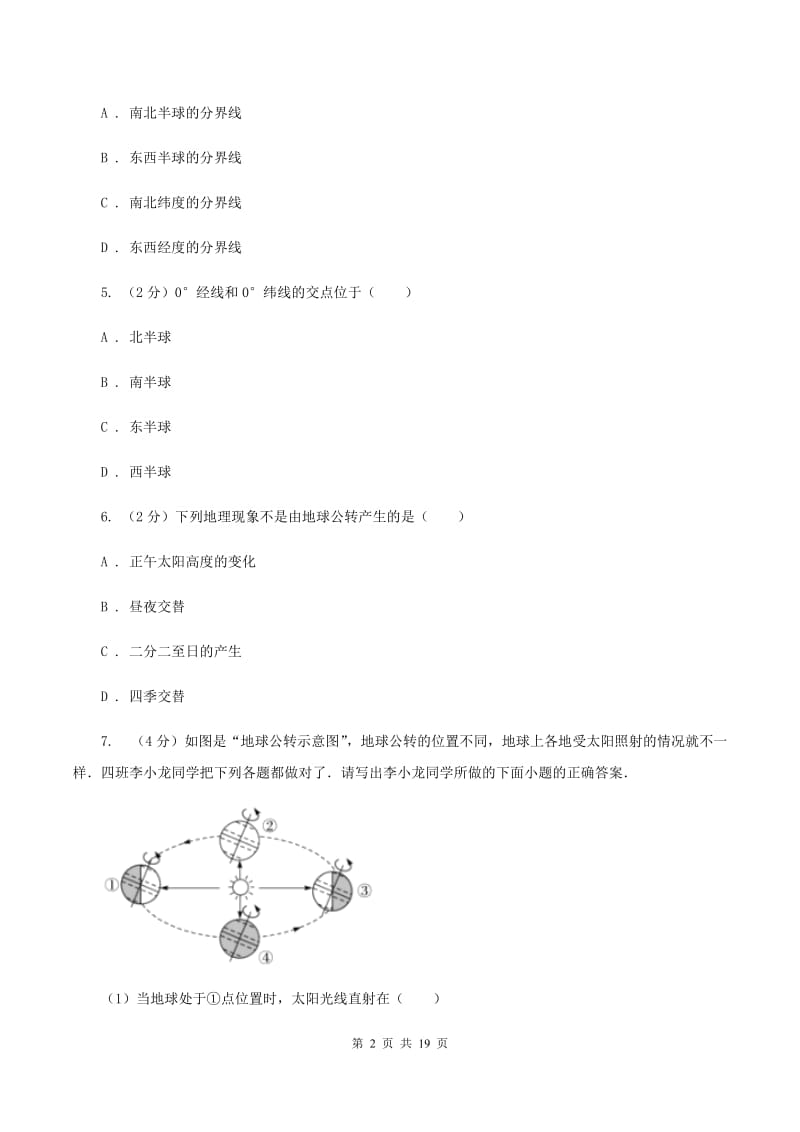 七年级上学期地理期中测评试卷A卷_第2页