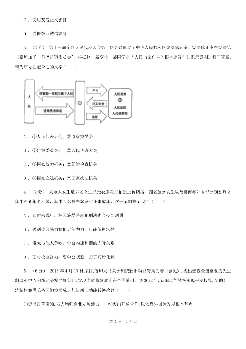 科教版2020年中考文综道德与法治试卷（II ）卷_第2页