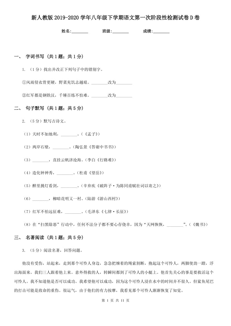 新人教版2019-2020学年八年级下学期语文第一次阶段性检测试卷D卷_第1页