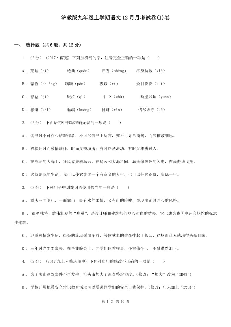 沪教版九年级上学期语文12月月考试卷(I)卷_第1页