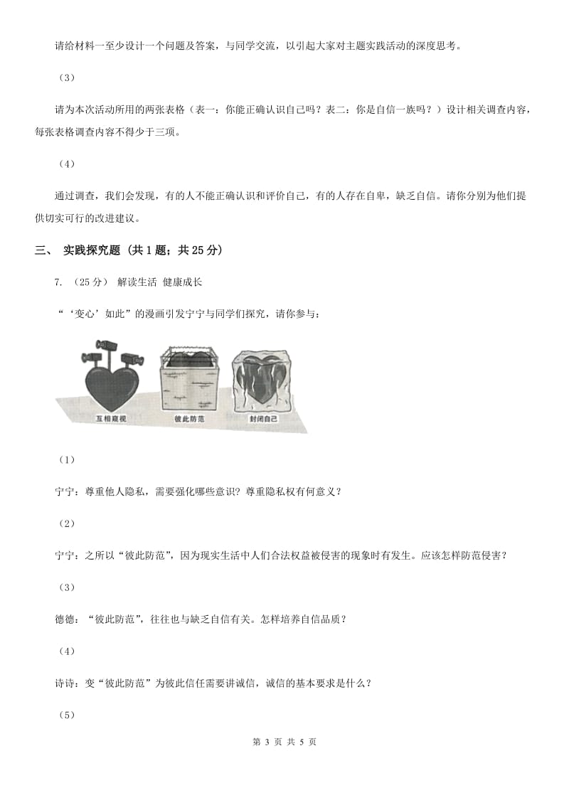 七年级下册1.2.3唱响自信之歌的提技能·一课一练B卷_第3页