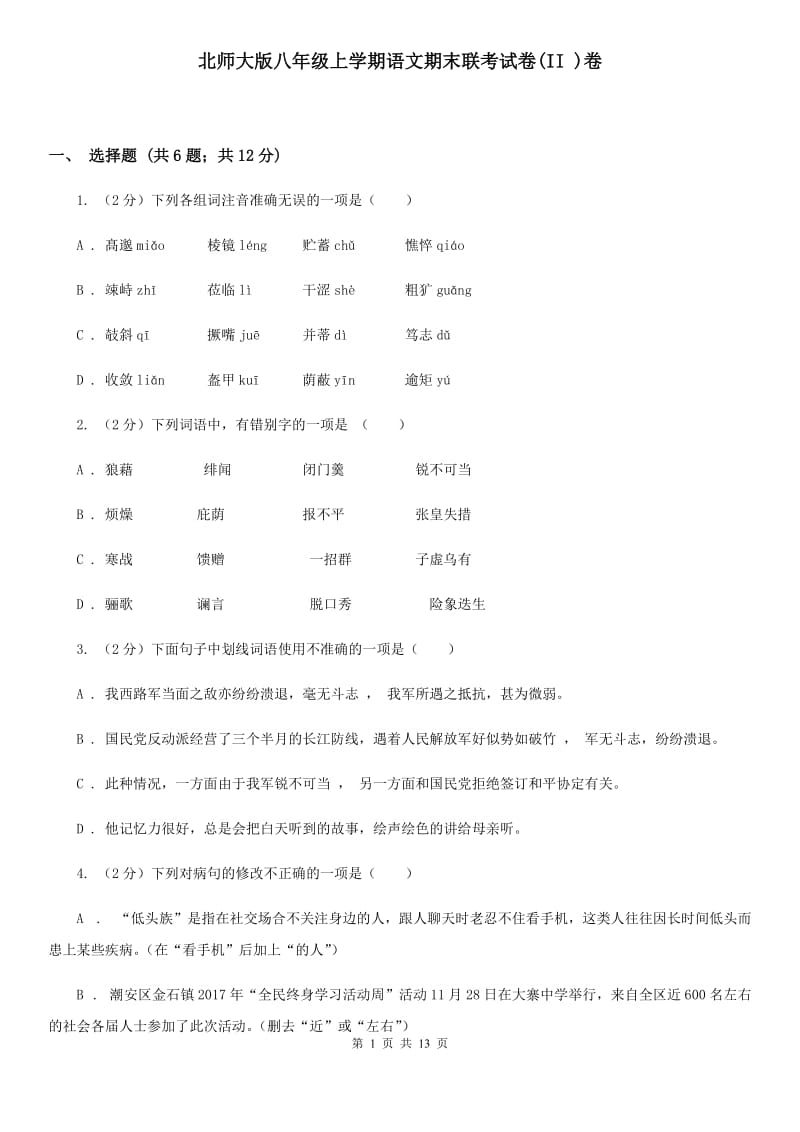 北师大版八年级上学期语文期末联考试卷(II )卷_第1页