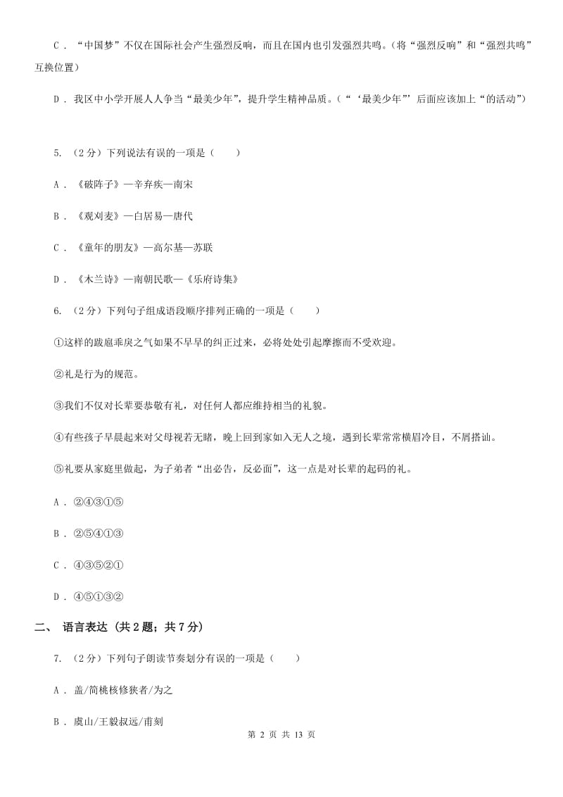 北师大版八年级上学期语文期末联考试卷(II )卷_第2页