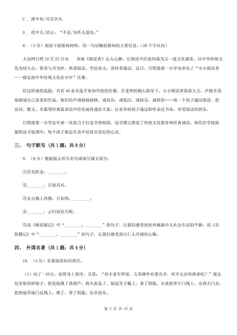 北师大版八年级上学期语文期末联考试卷(II )卷_第3页