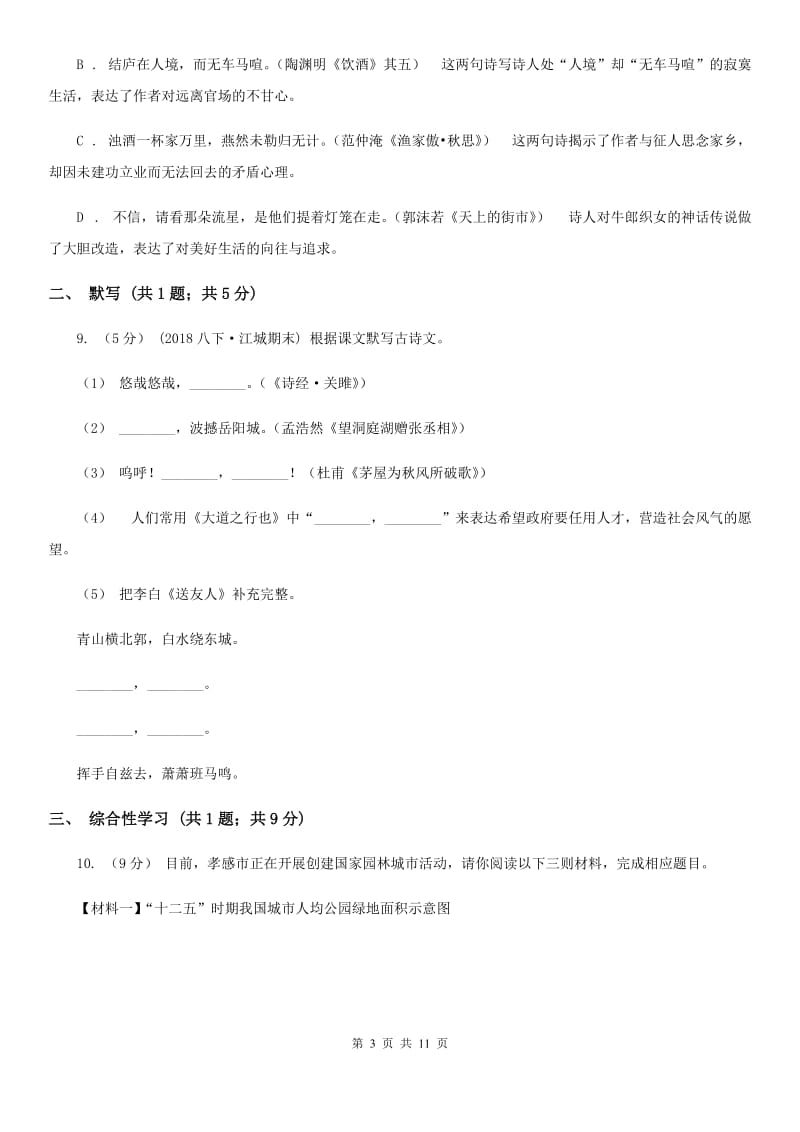 语文版2019-2020学年七年级下学期语文期末质量检测试卷B卷_第3页