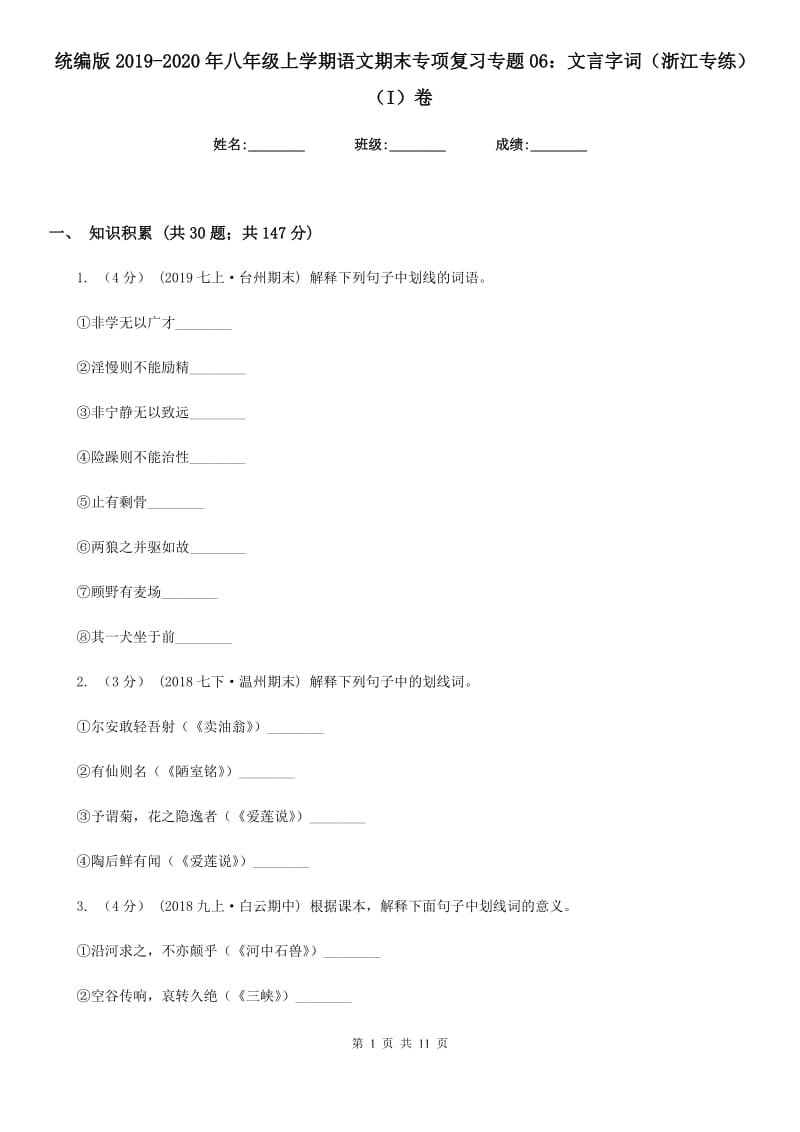 统编版2019-2020年八年级上学期语文期末专项复习专题06：文言字词（浙江专练）（I）卷_第1页