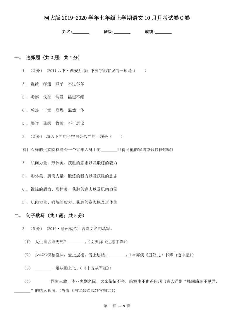 河大版2019-2020学年七年级上学期语文10月月考试卷C卷_第1页