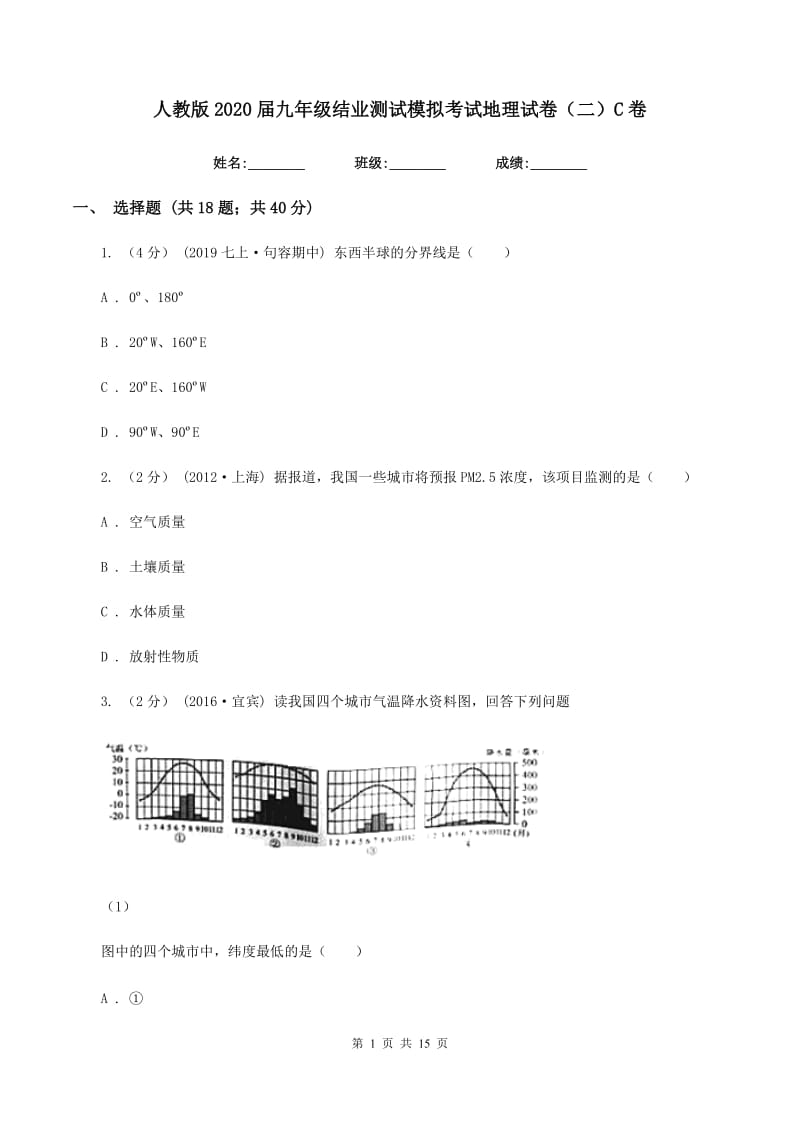 人教版2020届九年级结业测试模拟考试地理试卷（二）C卷_第1页