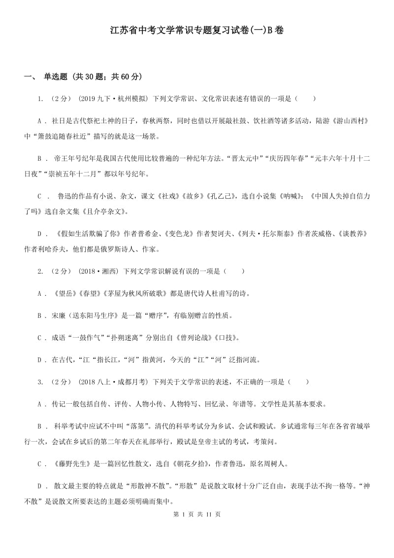 江苏省中考文学常识专题复习试卷(一)B卷_第1页