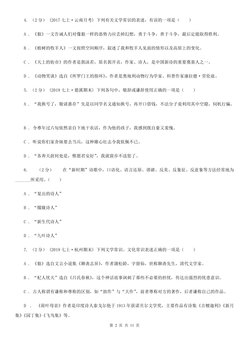 江苏省中考文学常识专题复习试卷(一)B卷_第2页