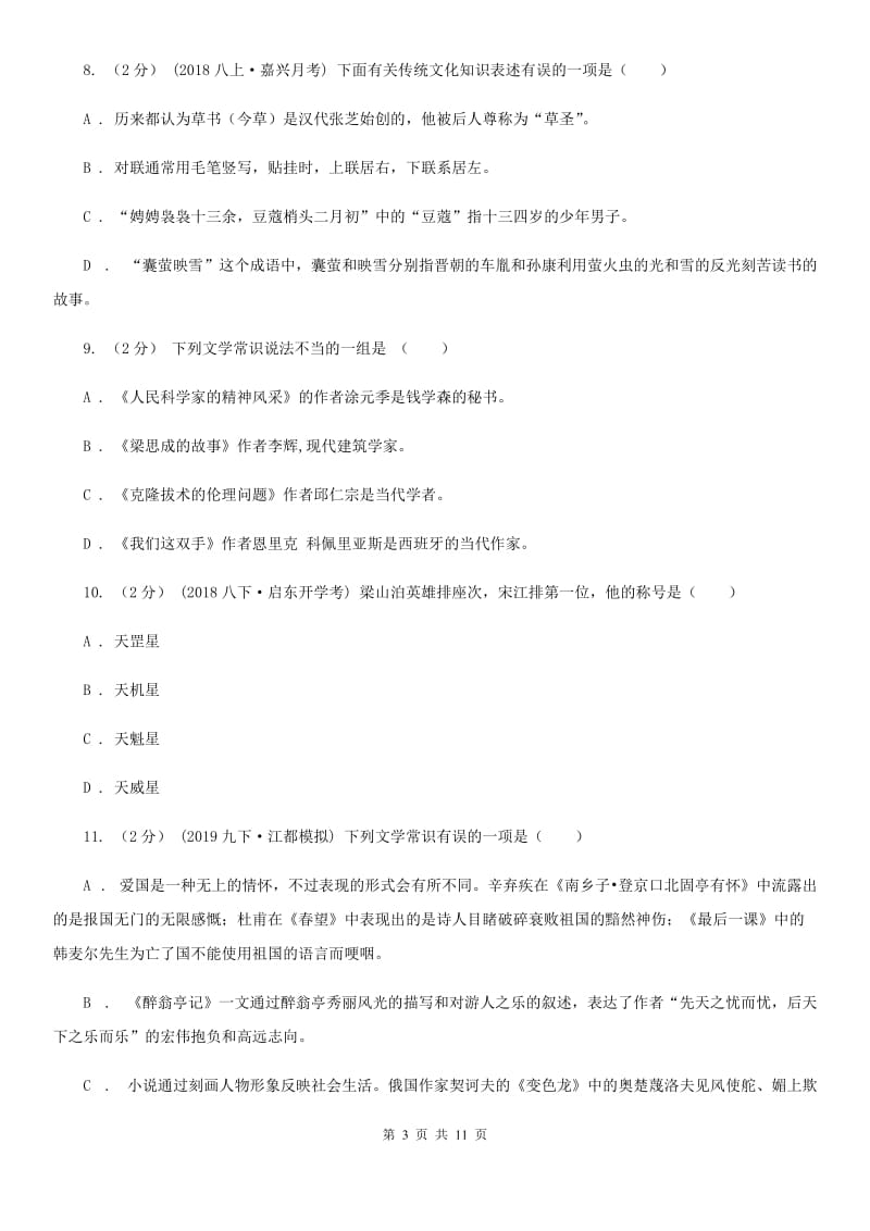 江苏省中考文学常识专题复习试卷(一)B卷_第3页