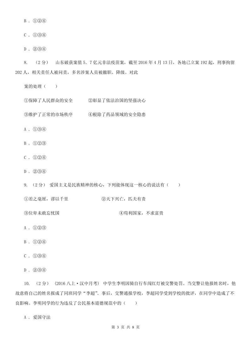 上海市中考思想品德模拟训练试卷（三） （I）卷_第3页