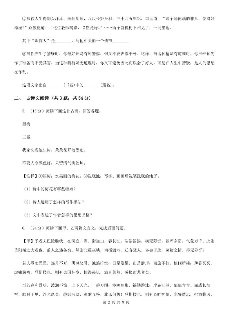 人教版备考2020年浙江中考语文复习专题：基础知识与古诗文专项特训(四十一)A卷_第2页