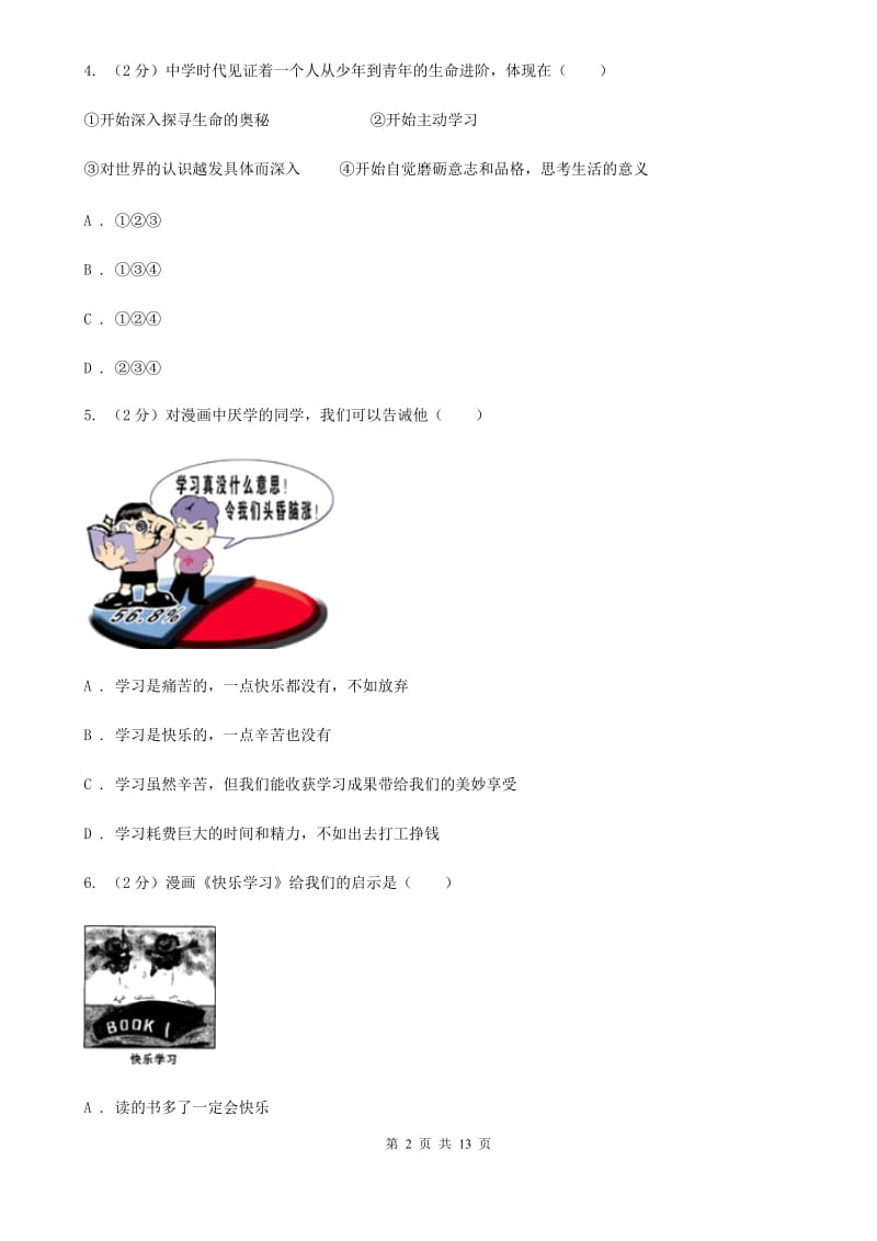 科教版2019-2020学年七年级上学期政治期中考试试卷D卷_第2页