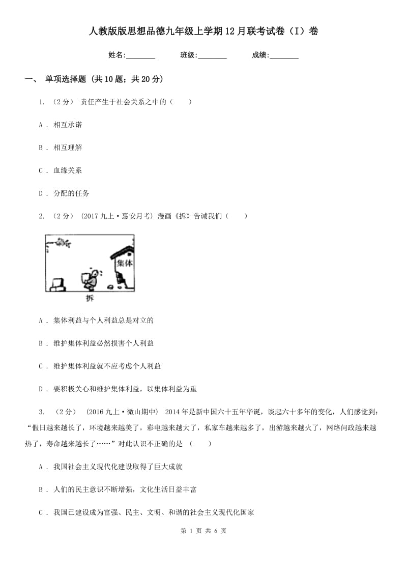 人教版版思想品德九年级上学期12月联考试卷（I）卷_第1页