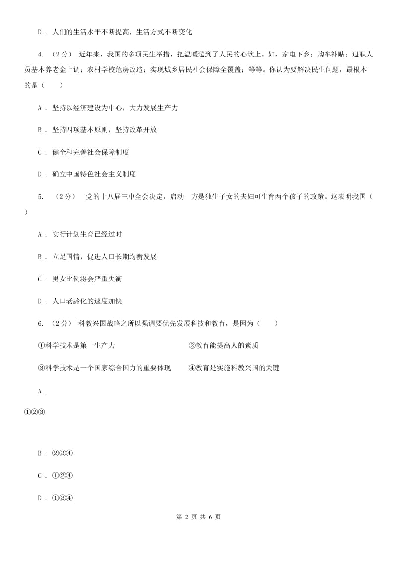 人教版版思想品德九年级上学期12月联考试卷（I）卷_第2页