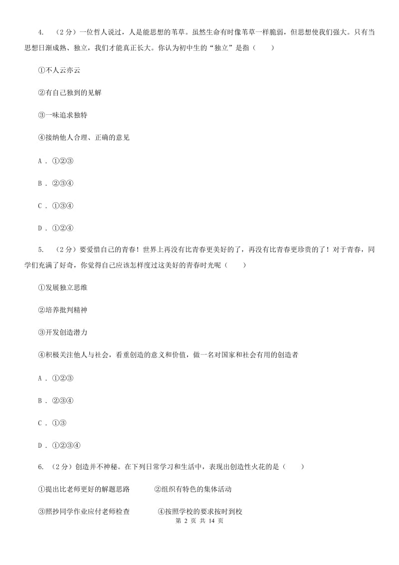 七年级下学期道德与法治第一次考练试卷（I）卷_第2页