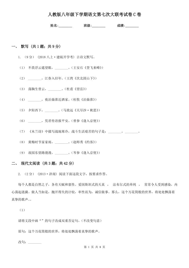 人教版八年级下学期语文第七次大联考试卷C卷_第1页