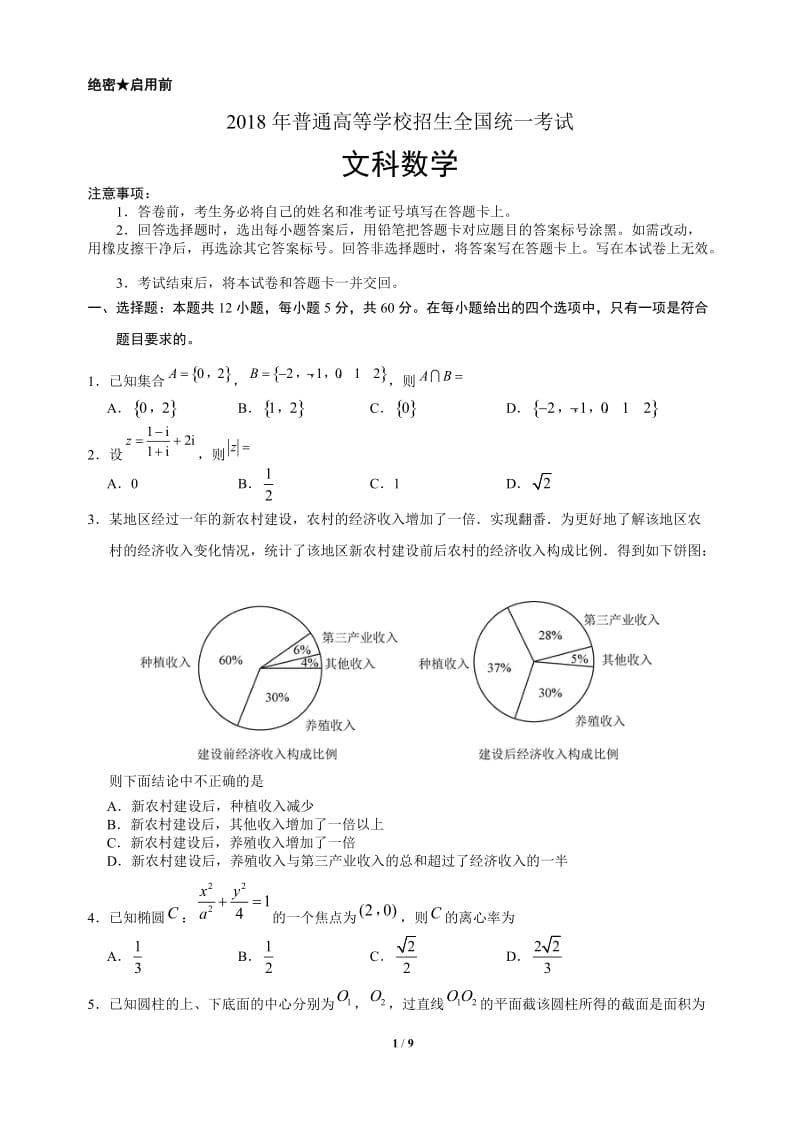 2018高考全国1卷文科数学带答案_第1页