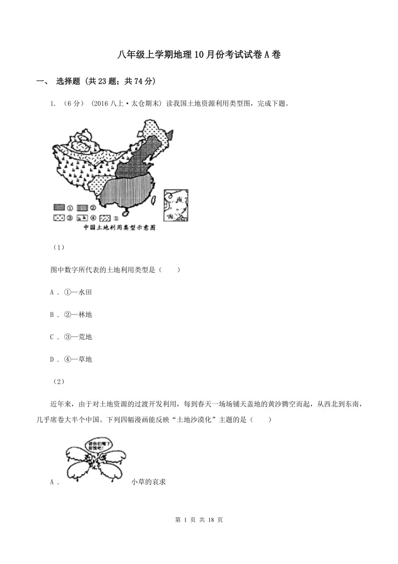 八年级上学期地理10月份考试试卷A卷_第1页