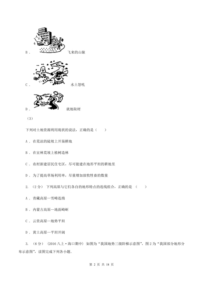 八年级上学期地理10月份考试试卷A卷_第2页