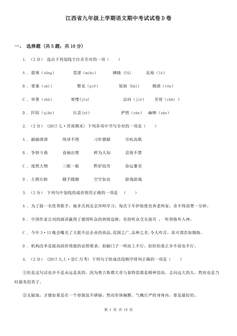 江西省九年级上学期语文期中考试试卷D卷_第1页