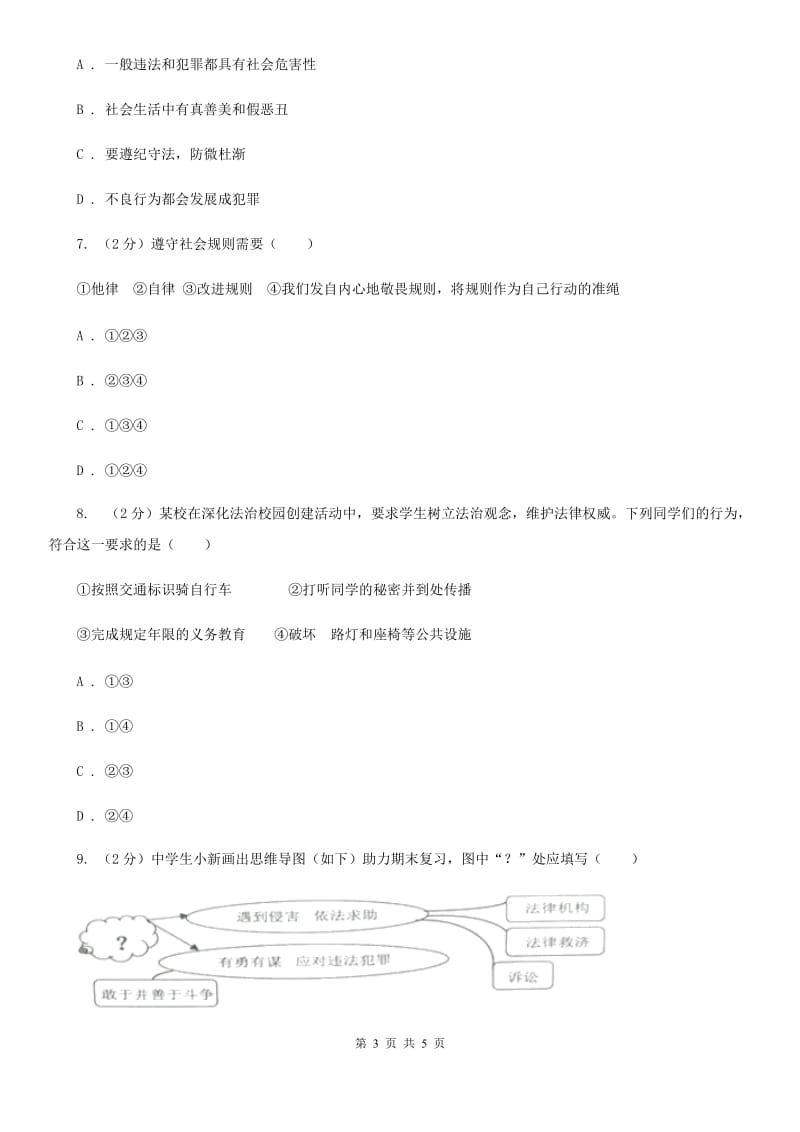 人教部编版2019-2020学年七年级下册道德与法治第四单元9.1《生活需要法律》同步练习（I）卷_第3页