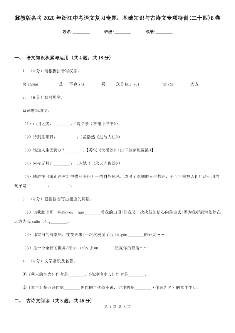 冀教版备考2020年浙江中考语文复习专题：基础知识与古诗文专项特训(二十四)B卷_第1页