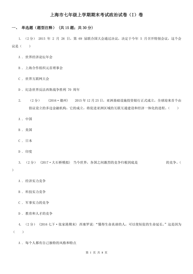 上海市七年级上学期期末考试政治试卷（I）卷_第1页
