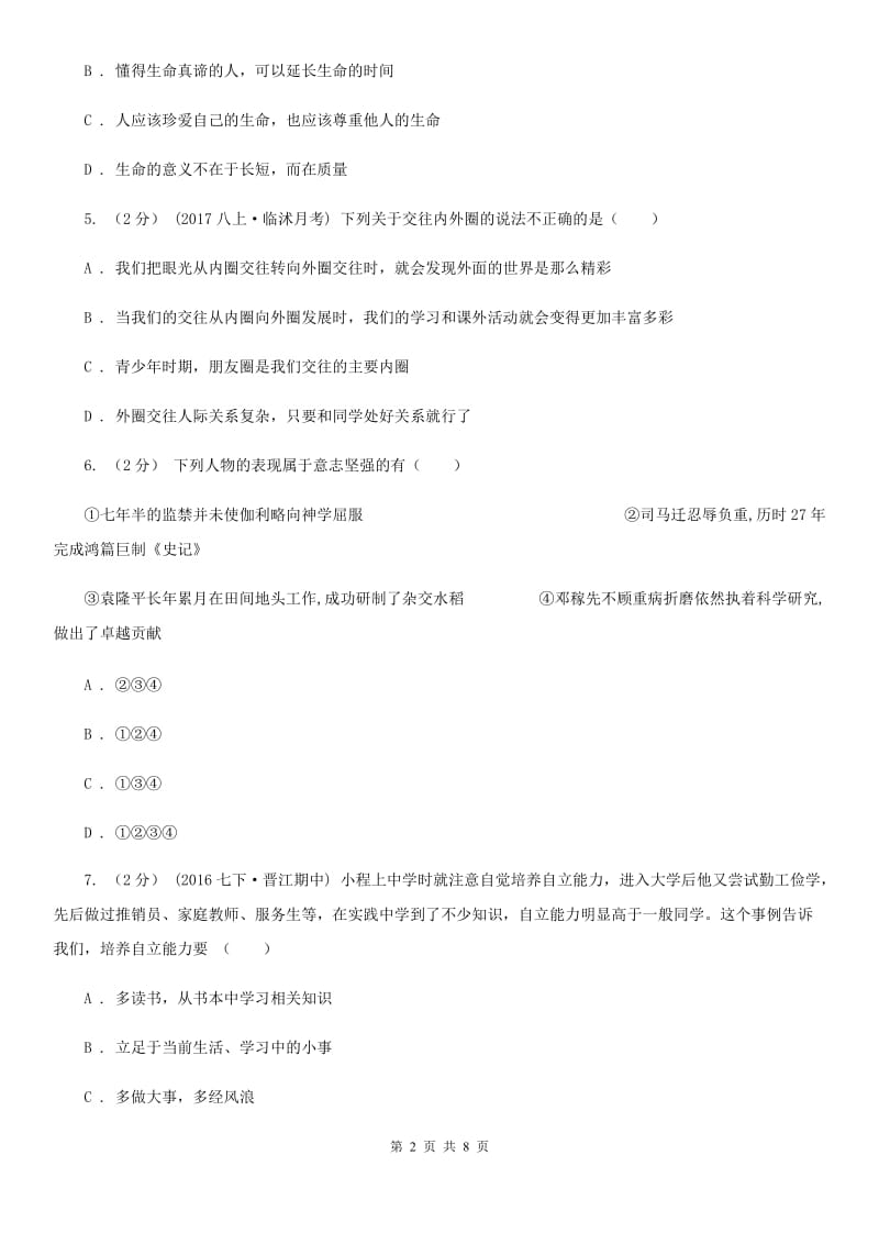 上海市七年级上学期期末考试政治试卷（I）卷_第2页