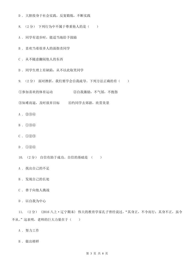 上海市七年级上学期期末考试政治试卷（I）卷_第3页