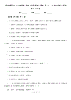 人教部編版2019-2020學(xué)年七年級下冊道德與法治第三單元7．2《節(jié)奏與旋律》同步練習(xí)（I）卷