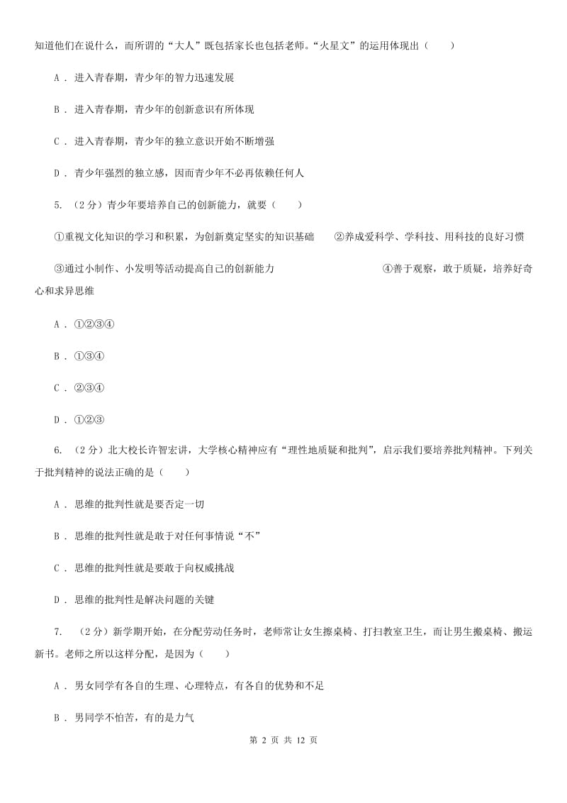 北京市七年级下学期道德与法治第一次月考模拟卷C卷_第2页