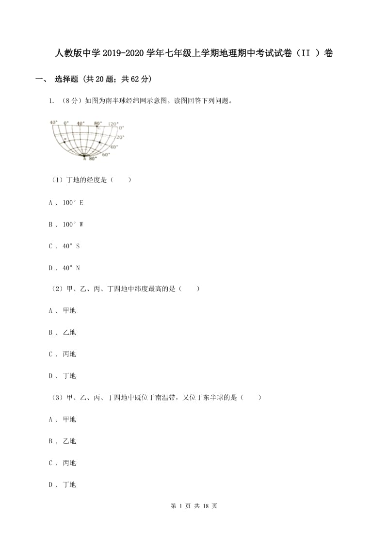 人教版中学2019-2020学年七年级上学期地理期中考试试卷（II ）卷_第1页