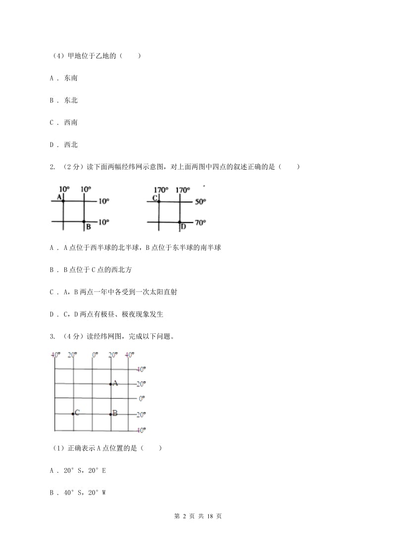 人教版中学2019-2020学年七年级上学期地理期中考试试卷（II ）卷_第2页