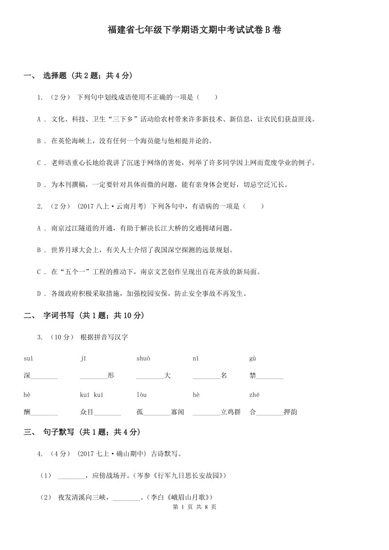 福建省七年级下学期语文期中考试试卷B卷_第1页