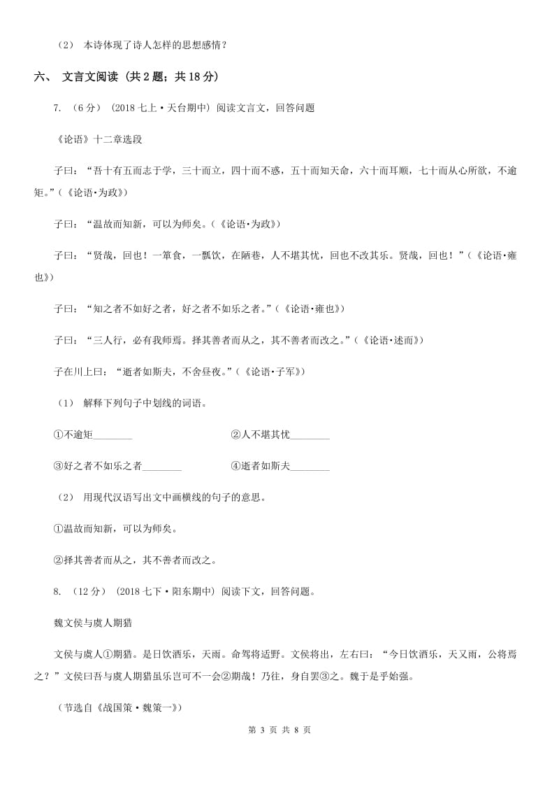 福建省七年级下学期语文期中考试试卷B卷_第3页