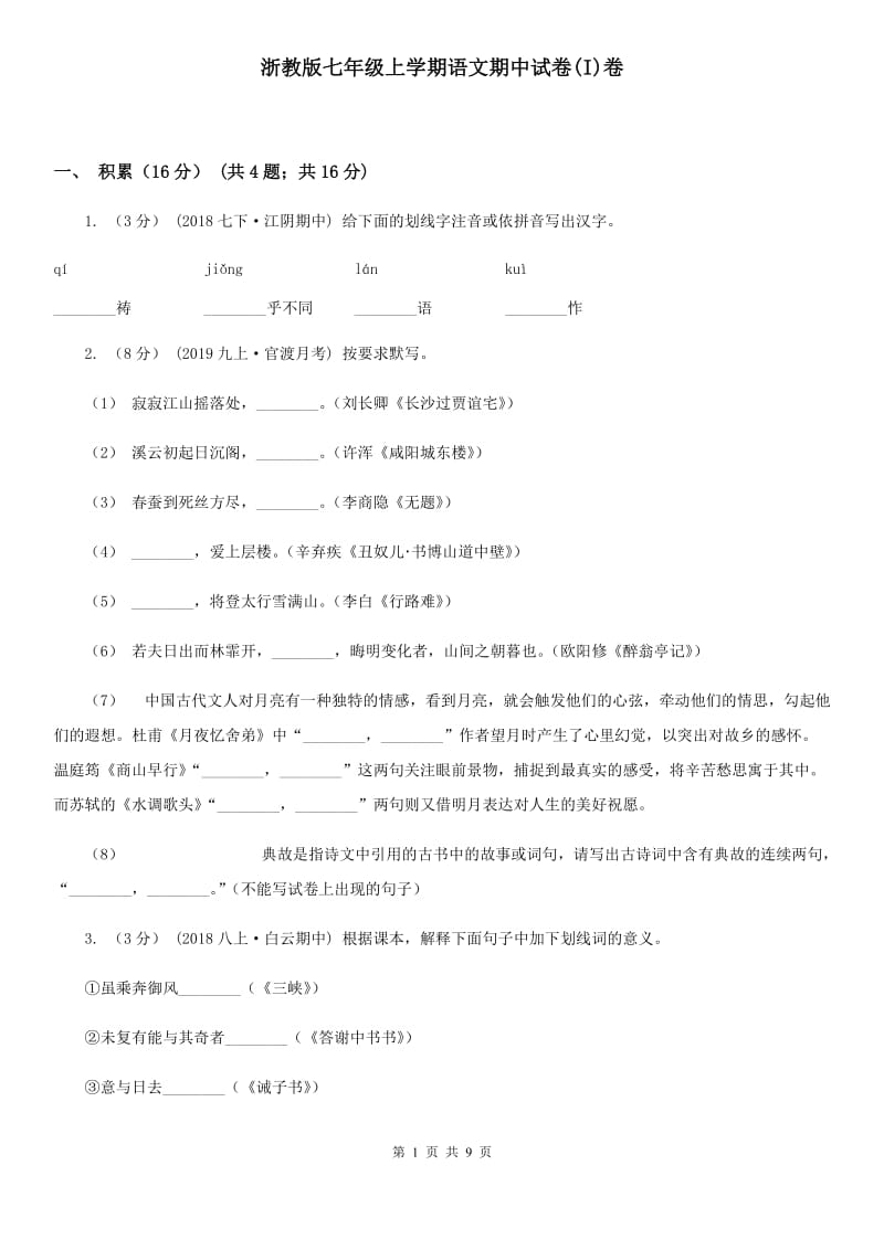 浙教版七年级上学期语文期中试卷(I)卷_第1页