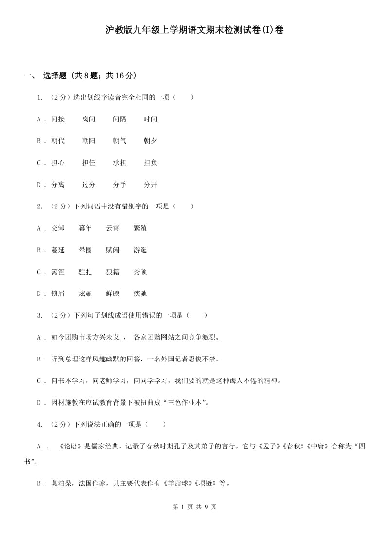 沪教版九年级上学期语文期末检测试卷(I)卷_第1页