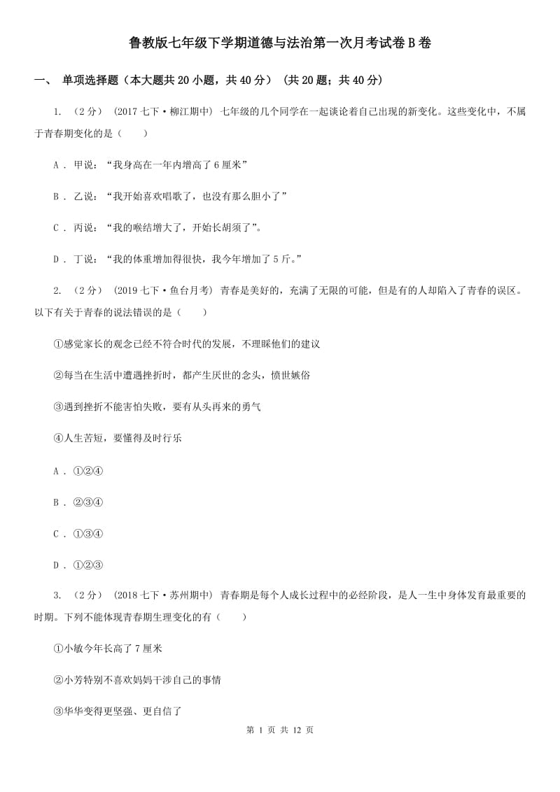 鲁教版七年级下学期道德与法治第一次月考试卷B卷_第1页