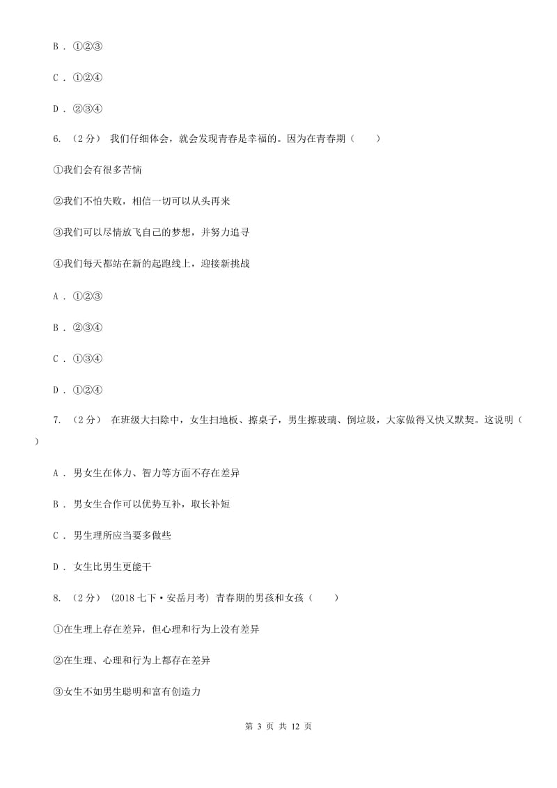 鲁教版七年级下学期道德与法治第一次月考试卷B卷_第3页