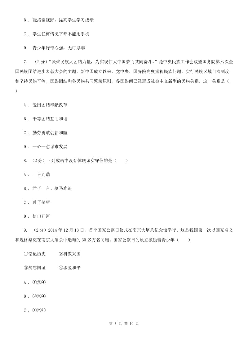 北师版二中中考思想品德模拟试卷C卷_第3页