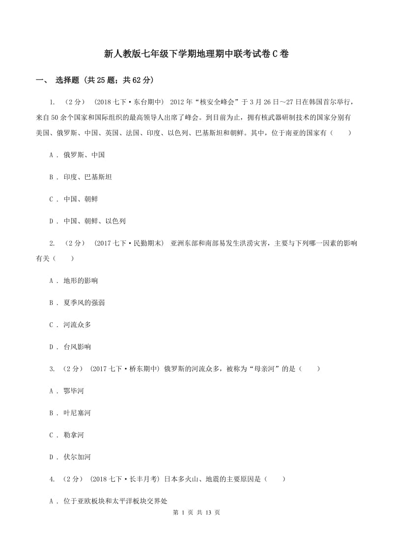 新人教版七年级下学期地理期中联考试卷C卷_第1页